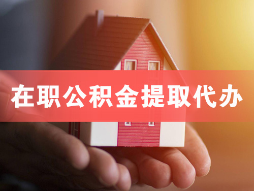 荣成在职公积金提取代办