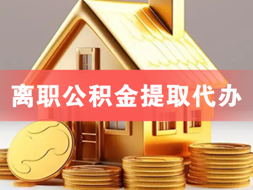 荣成离职公积金提取代办