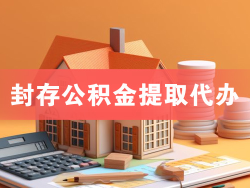 荣成封存公积金提取代办