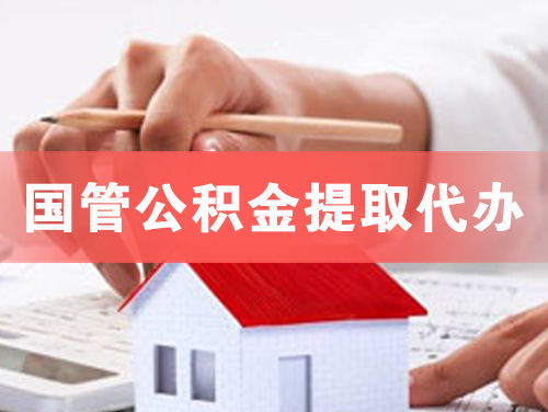 荣成国管公积金提取代办