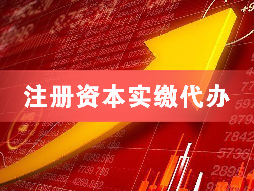 荣成注册资本实缴代办